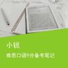 《小锐雅思口语9分备考笔记》IELTS Speaking Ebook（附赠2025年5-8月的新题参考）