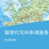 留学代写和申请服务：英国、法国等欧洲国家的学校（以及澳大利亚、新西兰）