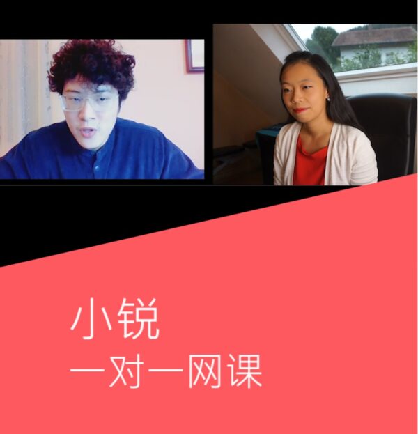 小锐老师一对一私课（线上网课）