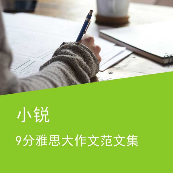 《小锐雅思大作文9分范文集: 120篇》IELTS Task 2 Model Essays