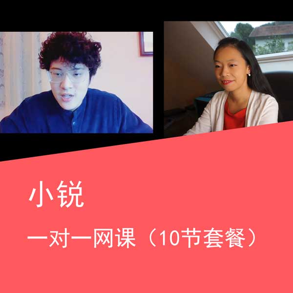 小锐老师一对一私课 - 10节套餐(雅思口语&写作快速提分)
