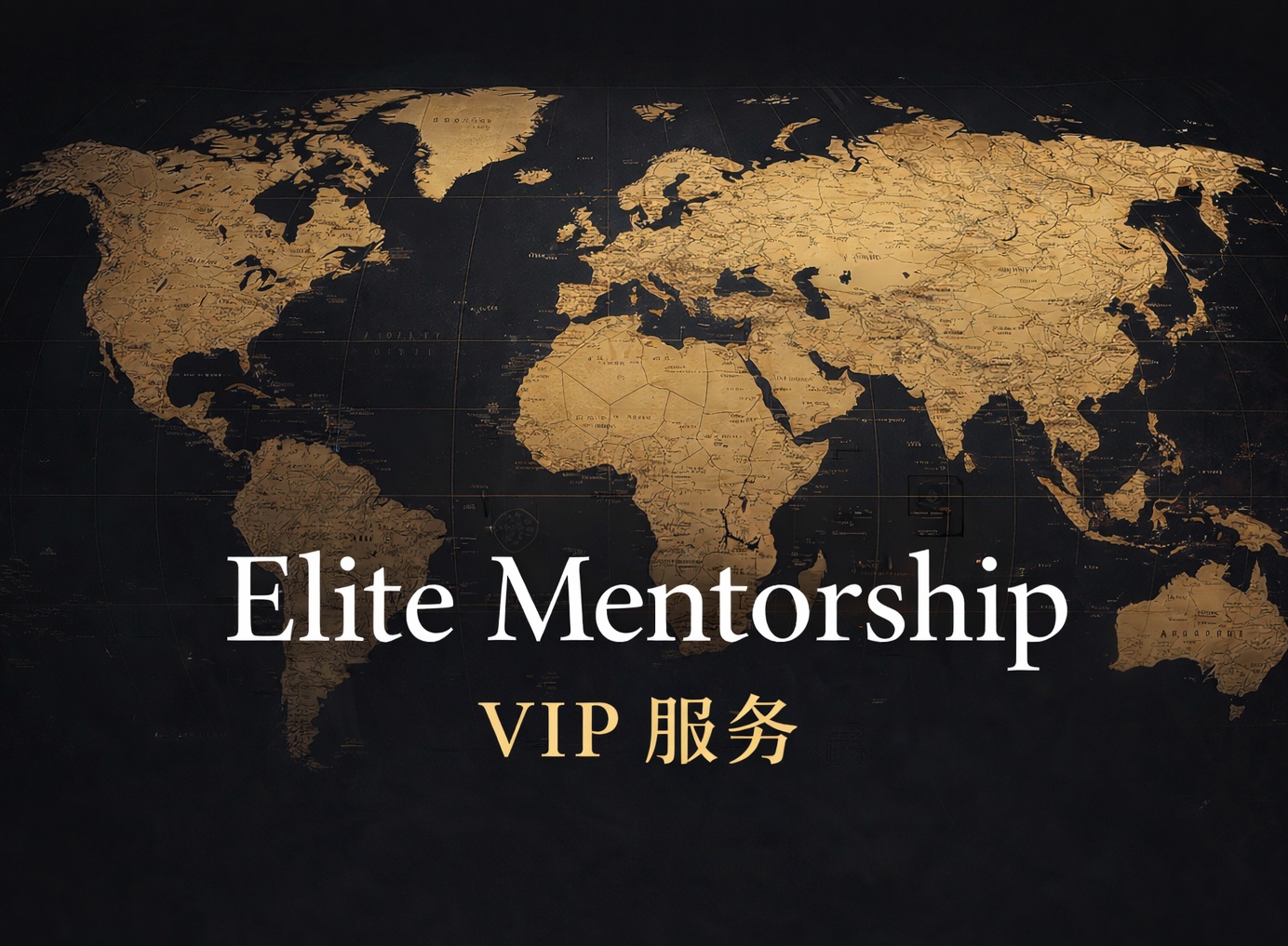 全球顶尖名校私人导师制申请计划 · 高阶英语能力培养